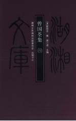 曾国荃集 4