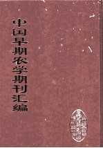 中国早期农学期刊汇编 全40册 3