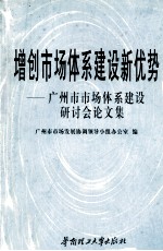 增创市场体系建设新优势 广州市市场体系建设研讨会论文集