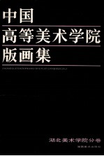 中国高等美术学院版画集 汇编·湖北美术学院分卷