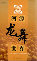 河源龙舞世界 2005·河源国际恐龙学术研讨会实录