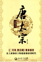 唐太宗 第2卷 大治天下