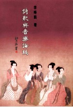 诗歌与音乐论稿