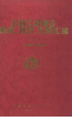 公路工程建设标准、规范、定额汇编 2