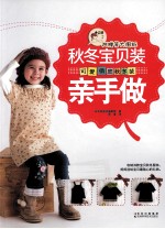 秋冬宝贝装亲手做