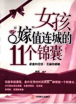 女孩“嫁”值连城的11个锦囊