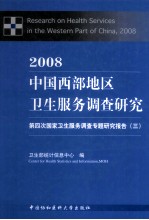 2008中国西部地区卫生服务调查研究 第四次国家卫生服务调查专题研究报告 3