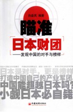 瞄准日本财团 发现中国的对手与榜样