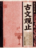 古文观止