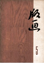 版画 5