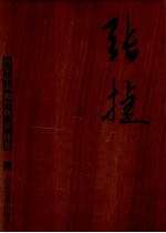 百年中国画经典 张捷卷 1909-2009