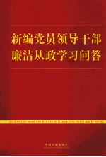 新编党员领导干部廉洁从政学习问答