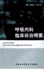 呼吸内科临床诊治精要