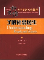 新思维大学英语写作教程 第1册 下 了解社会民生