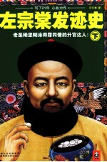 左宗棠发迹史 下