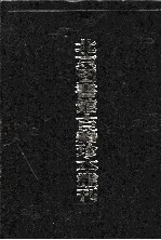 北京图书馆古籍珍本丛刊 27 史部·地理类