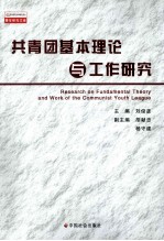共青团基本理论与工作研究