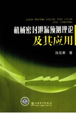 机械密封泄漏预测理论及其应用