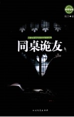 诡话连篇 第2辑 同桌诡友