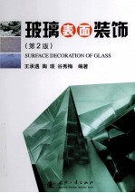 玻璃表面装饰