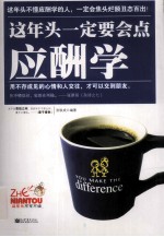 这年头一定要会点应酬学