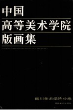 中国高等美术学院版画集 四川美术学院分卷