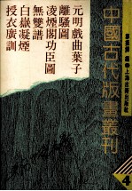 中国古代版画丛刊 元明戏曲叶子 离骚图 凌烟阁功臣图 无双谱 白岳凝烟 授衣广训 4