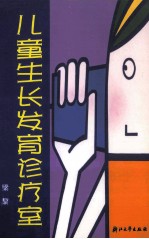 儿童生长发育诊疗室