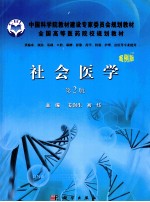 社会医学 案例版 第2版