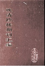 晚清珍稀期刊汇编 全40册 15