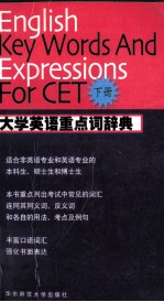 大学英语重点词辞典 下