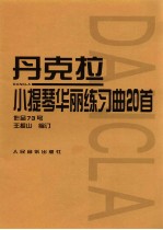 丹克拉小提琴华丽练习曲20首 作品73号