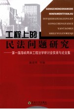 工程上的民法问题研究 第一届海峡两岸工程法学研讨会实录与论文集