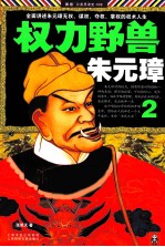 权力野兽朱元璋 2