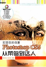 实现你的创意 Photoshop CS5从菜鸟到达人