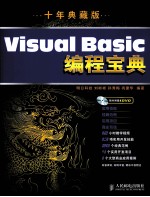 Visual Basic编程宝典 十年典藏版