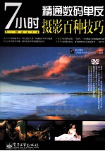 7小时精通数码单反摄影百种技巧
