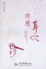 巧用耳穴