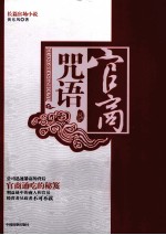 官商咒语 长篇官场小说