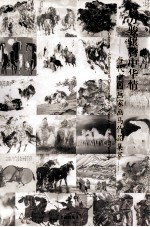 万骏骧腾中华情 当代中国画家画马作品集萃 中英文本