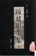 凌廷堪全集 4