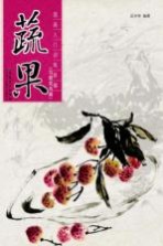 国画入门训练新编 蔬果 写意