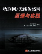 物联网/无线传感网原理与实践