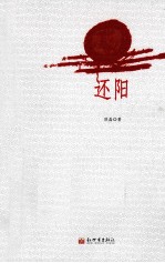 还阳