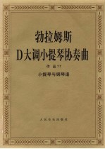 勃拉姆斯D大调小提琴协奏曲 作品77号 小提琴与钢琴谱