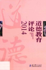 道德教育评论 2014