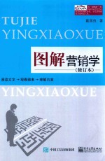 图解营销学