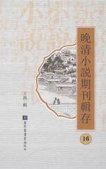晚清小说期刊辑存 第16册