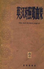 英汉对照歌曲集 2