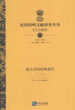 民国因明文献研究丛刊 全24辑 13 陈大齐的因明著作 1